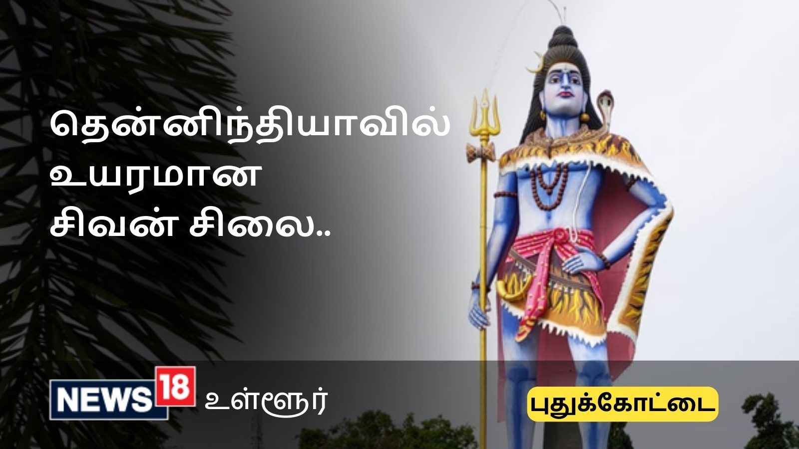 தென்னிந்தியாவின் உயரமான சிவன் சிலை எங்கு உள்ளது தெரியுமா?