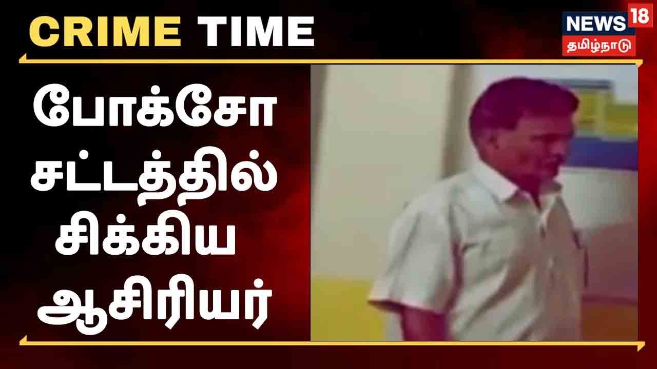 தலைமை ஆசிரியர், போக்சோ சட்டத்தில் கைது!