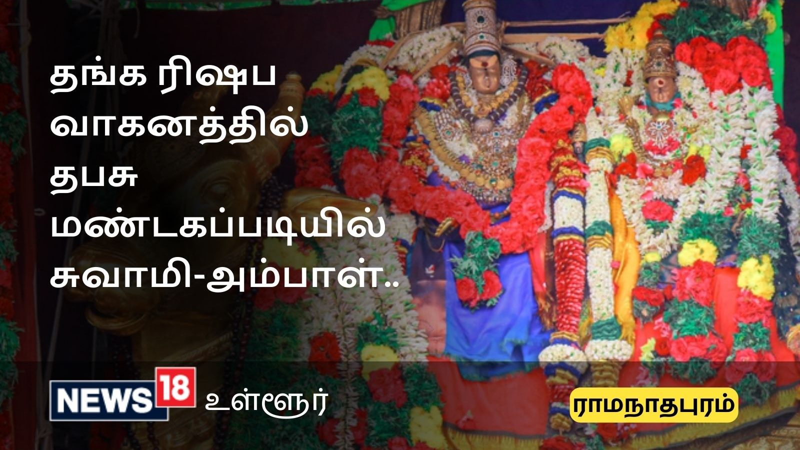 ராமநாதசுவாமி கோவிலில் ஆடி திருக்கல்யாணம்: தபசு மண்டகப்படியில் சுவாமி அம்பாள் மாலை மாற்றும் உற்சவம் கோலாகலம்..