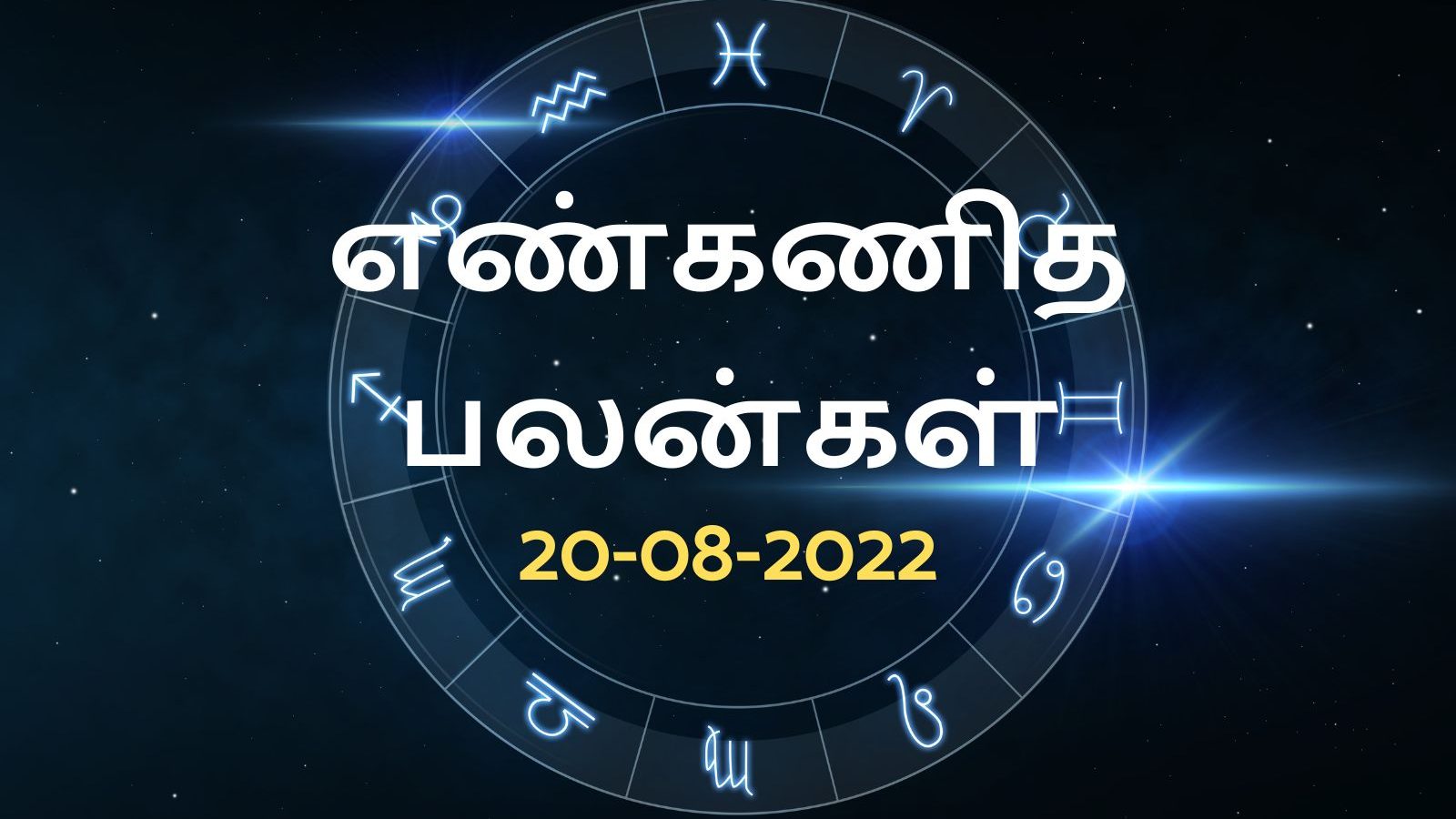 எண் கணித பலன்கள் : இந்த தேதியில் பிறந்தவர்கள் இன்று (20 ஆகஸ்ட் 2022) ஆசிரமங்களில் சர்க்கரை தானம் செய்யுங்கள்.!