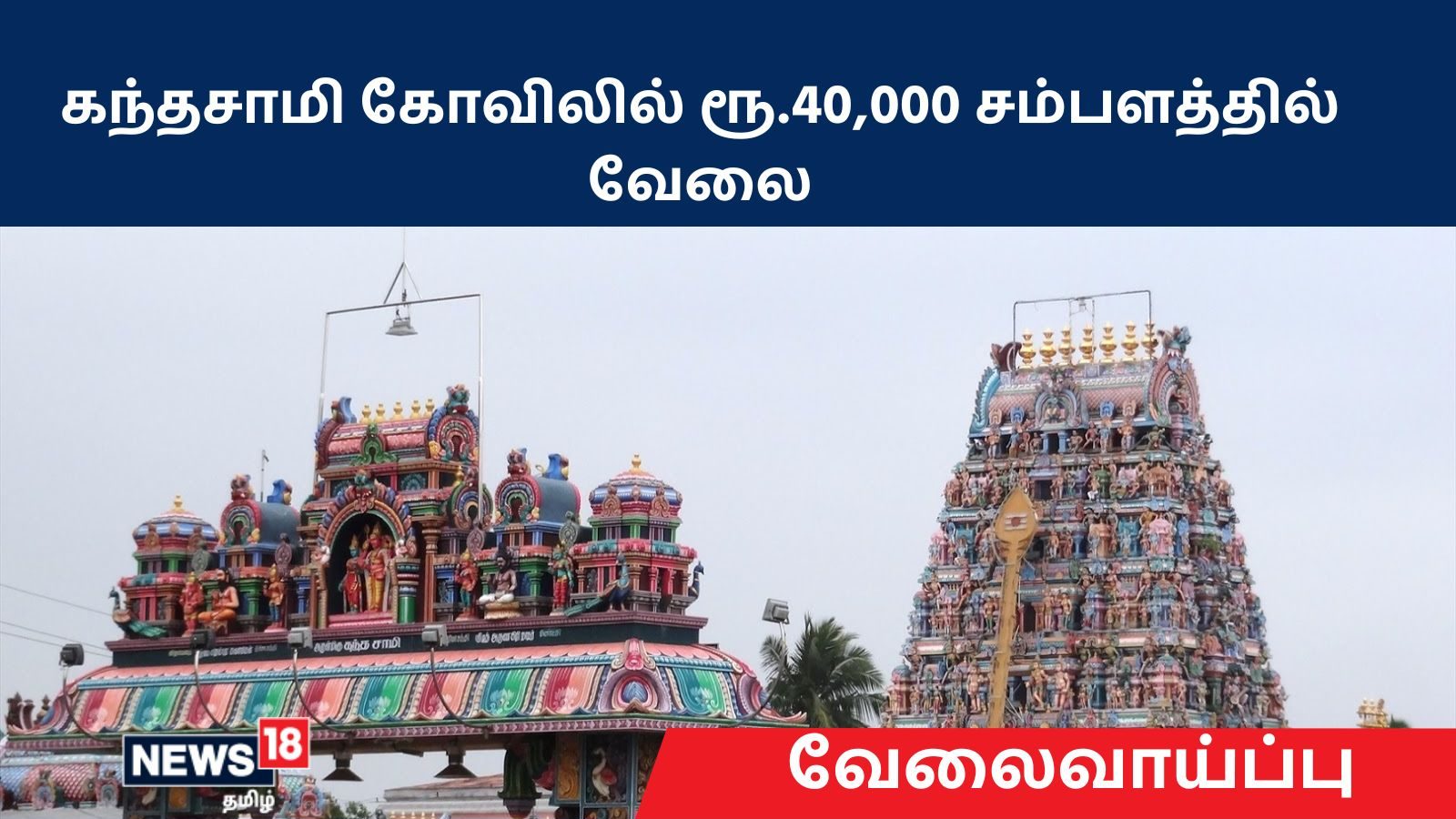 கந்தசாமி கோவிலில் ரூ.40,000 சம்பளத்தில் வேலை ... விண்ணப்பிக்க விவரங்களை காண்க