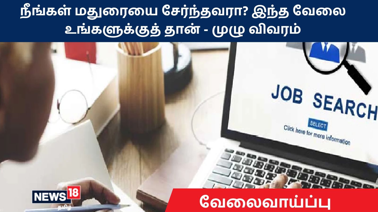 TN Government Jobs : நீங்கள் மதுரையை சேர்ந்தவரா? இந்த அரசு வேலை உங்களுக்குத் தான் – முழு விவரம்