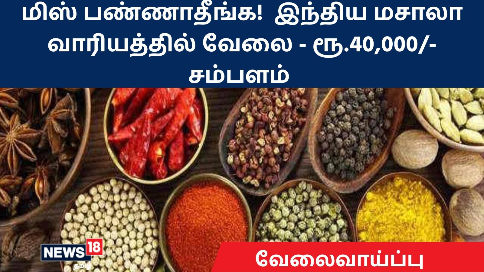 Spices Board Recruitment 2022 : இந்திய மசாலா வாரியத்தில் ரூ.40,000/- சம்பளத்தில் வேலை – முழு விவரம்