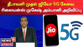 ஜியோ 5ஜி  பிராட்பாண்ட் சேவை இந்தியாவில் அறிமுகம் - ரிலையன்ஸ் நிறுவனர் முகேஷ் அம்பானி உரை