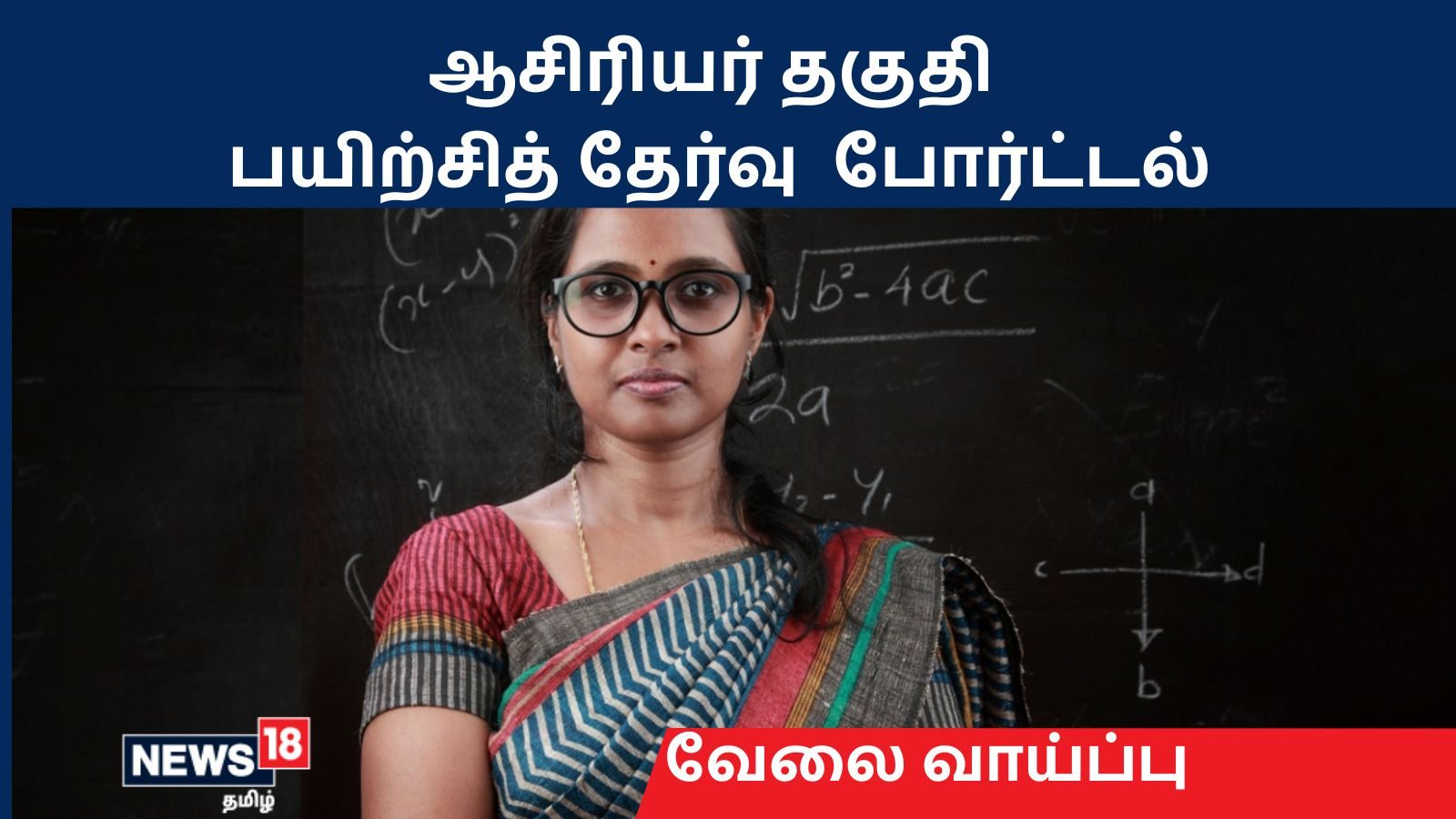 TNTET Practice Test: ஆசிரியர் தகுதித் தேர்வுக்கு ரெடியா? - பயிற்சித் தேர்வை பயன்படுத்திக்கோங்க