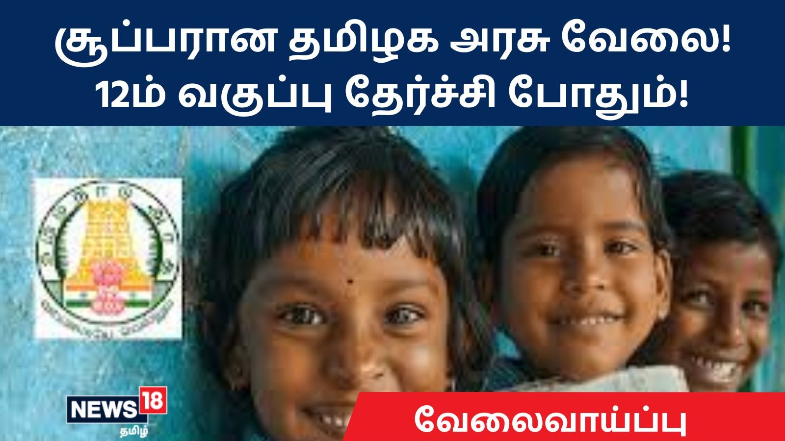 TN Jobs : மாவட்ட குழந்தைகள் பாதுகாப்பு அலகில் சூப்பர் வேலை… 12ம் வகுப்பு தேர்ச்சி போதும் – உடனே விண்ணப்பியுங்கள்