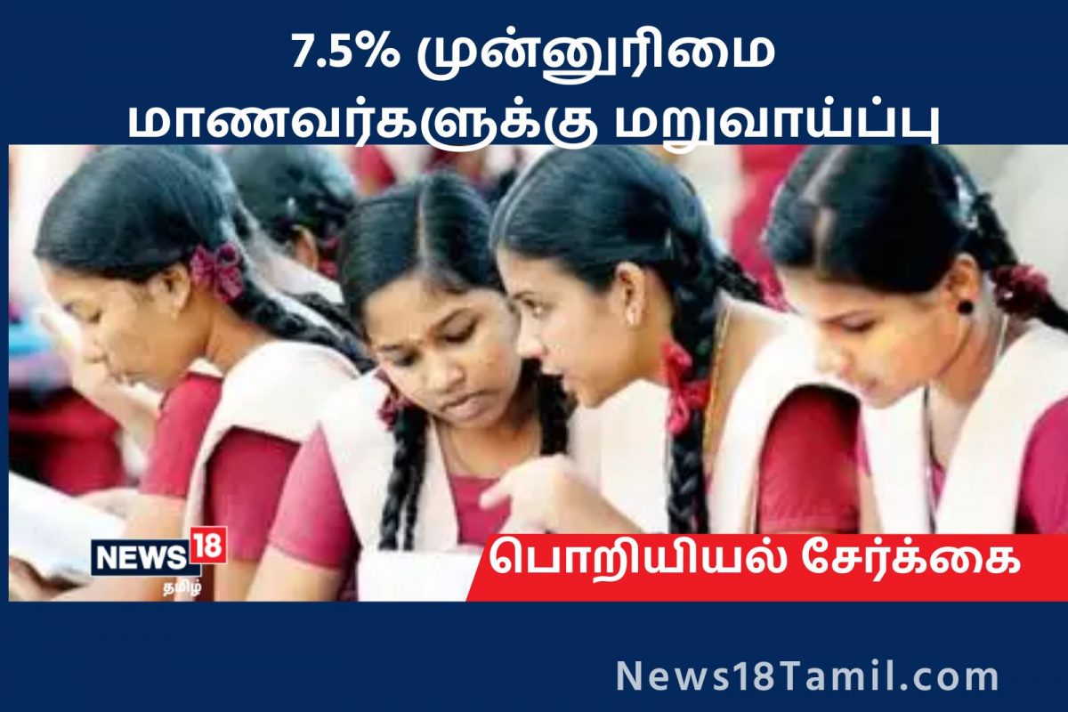 பொறியியல் கலந்தாய்வு : 7.5% இடஒதுக்கீடு மாணவர்களுக்கு மறுவாய்ப்பு