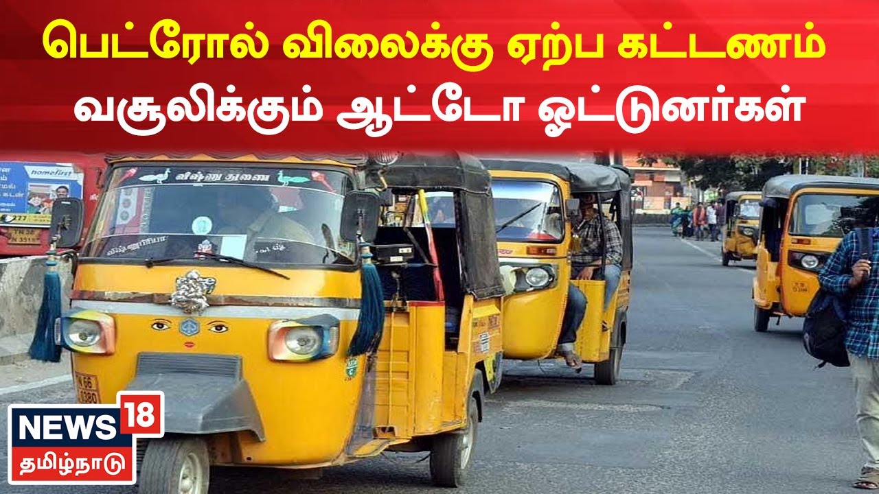 பெட்ரோல் விலைக்கு ஏற்ப ஆட்டோ கட்டணம் - அரசுக்கு கோரிக்கை