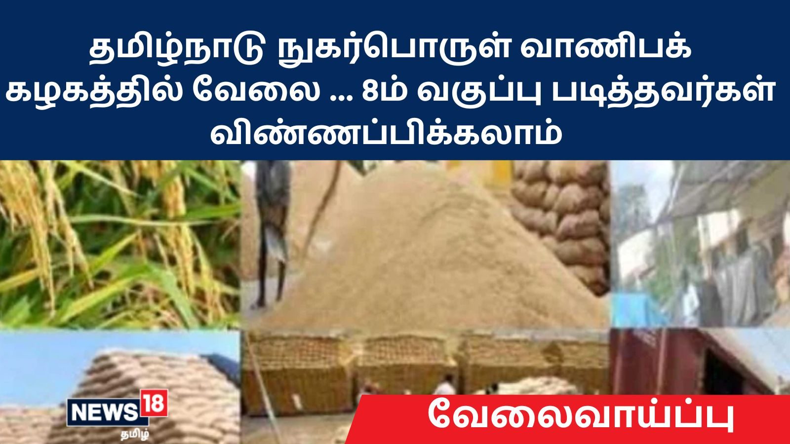 தமிழ்நாடு நுகர்பொருள் வாணிபக் கழகத்தில் வேலை.. 8ம் வகுப்பு படித்தவர்கள் விண்ணப்பிக்கலாம்