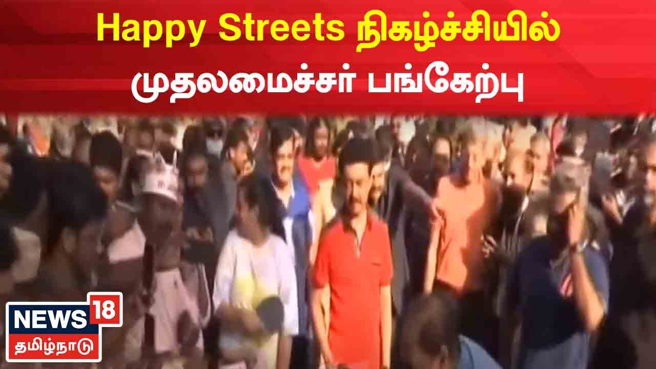 Happy Streets நிகழ்ச்சியில் முதலமைச்சர் மு.க.ஸ்டாலின் பங்கேற்பு..