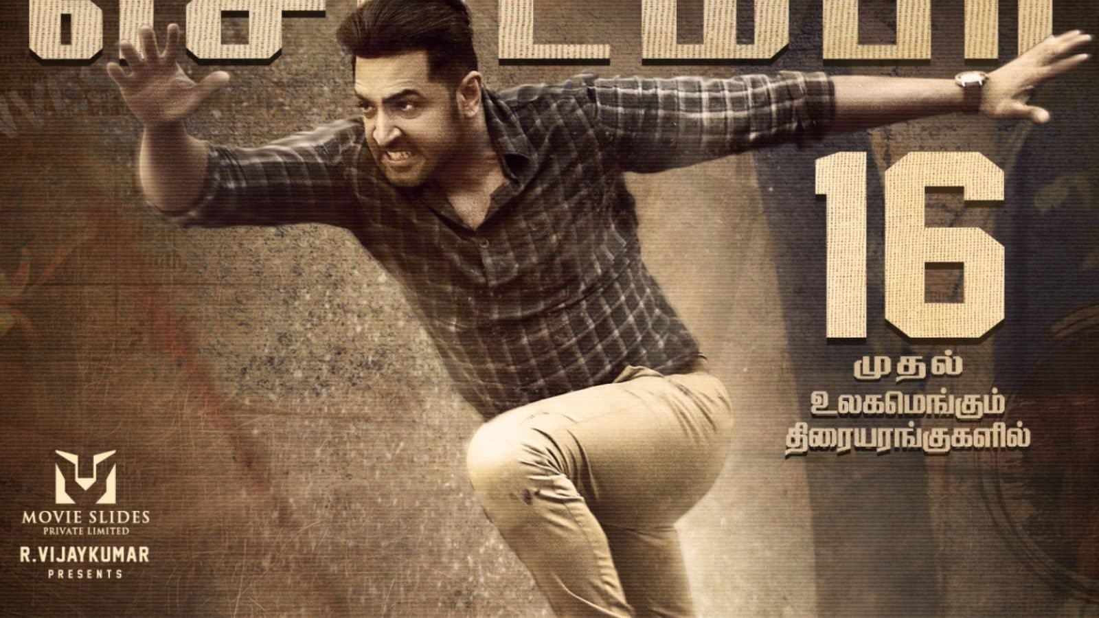 அருண் விஜய்யின் சினம் வெளியீட்டு தேதி அறிவிப்பு!