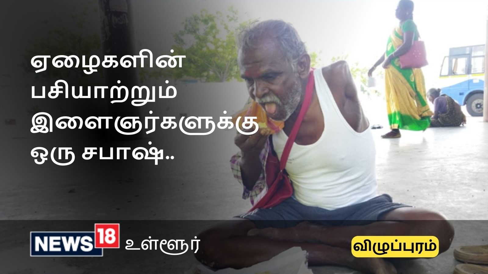 மாற்றுத்திறனாளிகள், ஆதரவற்றவர்களின் பசியாற்றும் இளைஞர்கள்.. தேடிச் சென்று உணவளிக்கும் மனிதநேயம்..