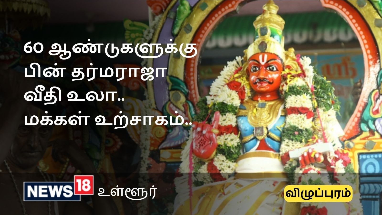 யானை, குதிரைப்படைகளுடன் 60 ஆண்டுகளுக்கு பிறகு நடைபெறும் தர்மராஜா பட்டாபிஷேகம்.. மேல்பாதியில் களைகட்டிய திருவிழா..