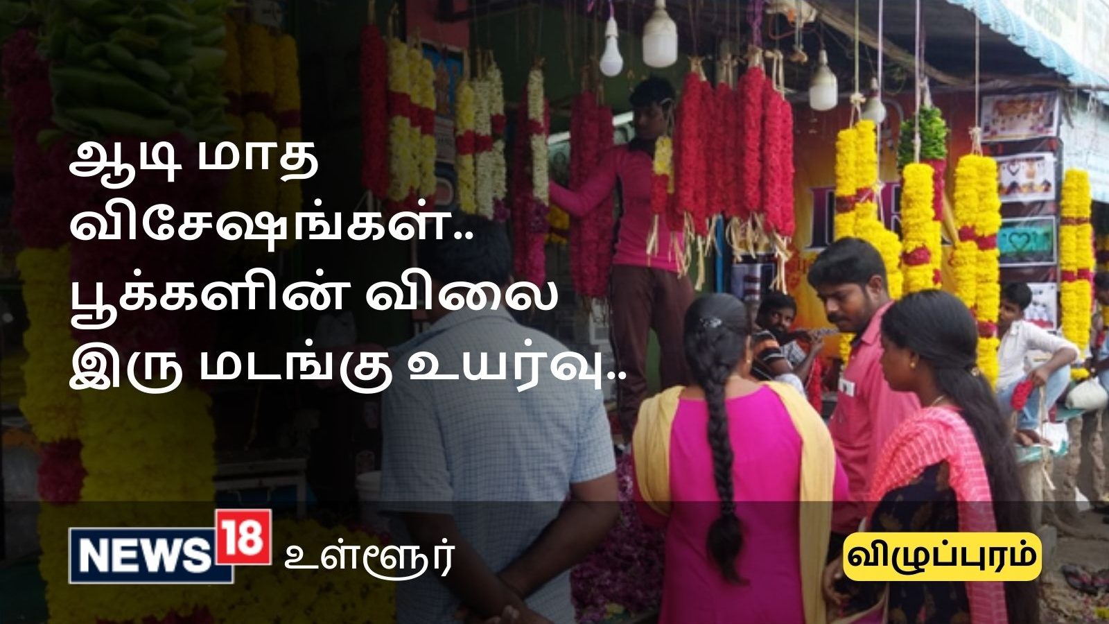 விழுப்புரம் பூ மார்க்கெட்டில் பூக்களின் விலை இரு மடங்கு உயர்வு.. காரணம் என்ன?