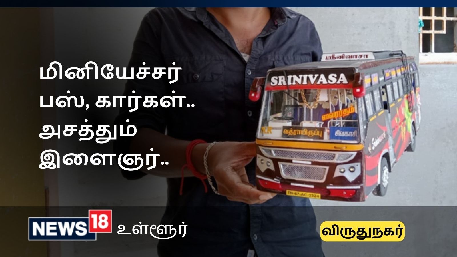 Virudhunagar : குட்டி குட்டி பஸ், கார் மினியேச்சர்கள் செய்து அசத்தி வரும் விருதுநகர் இளைஞர் 