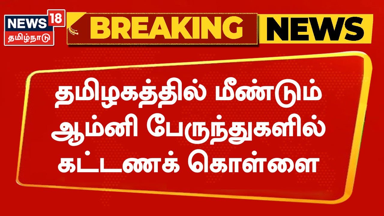 மீண்டும் ஆம்னி பேருந்துகளில் கட்டணக் கொள்ளை!