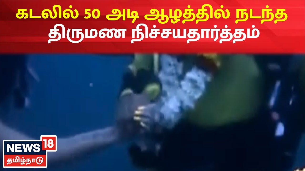 கடலில் 50 அடி ஆழத்தில் நடந்த திருமண நிச்சயதார்த்தம்..