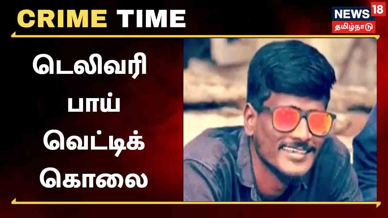 Chennai | பைக் திருட்டில் ஈடுபட்ட இளைஞர் கொலை வழக்கு - 5பேர் சிக்கினர்