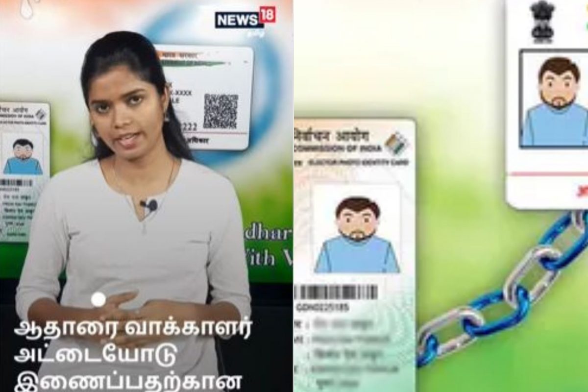 ஆதார் எண்ணை வாக்காளர் அடையாள அட்டையோடு இணைப்பது எப்படி?
