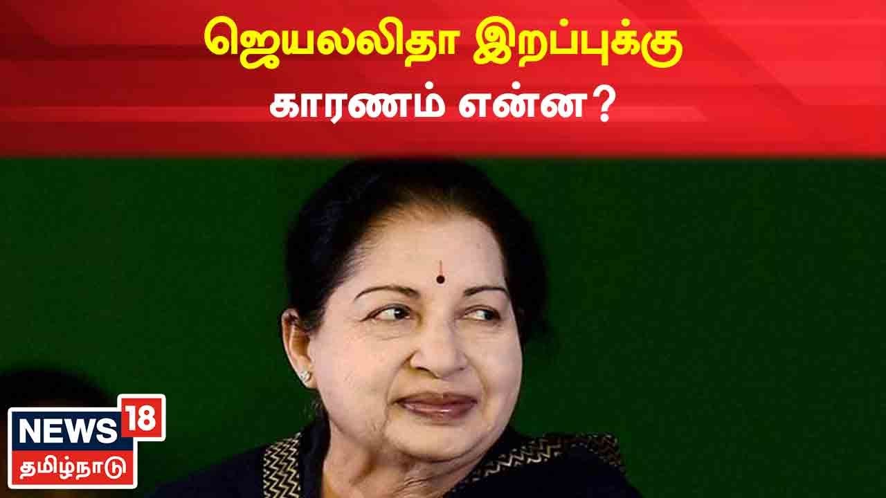 ஜெயலலிதா இறப்புக்கு என்ன காரணம்  - AIIMS மருத்துவ குழு அறிக்கையில் முக்கிய தகவல்கள்