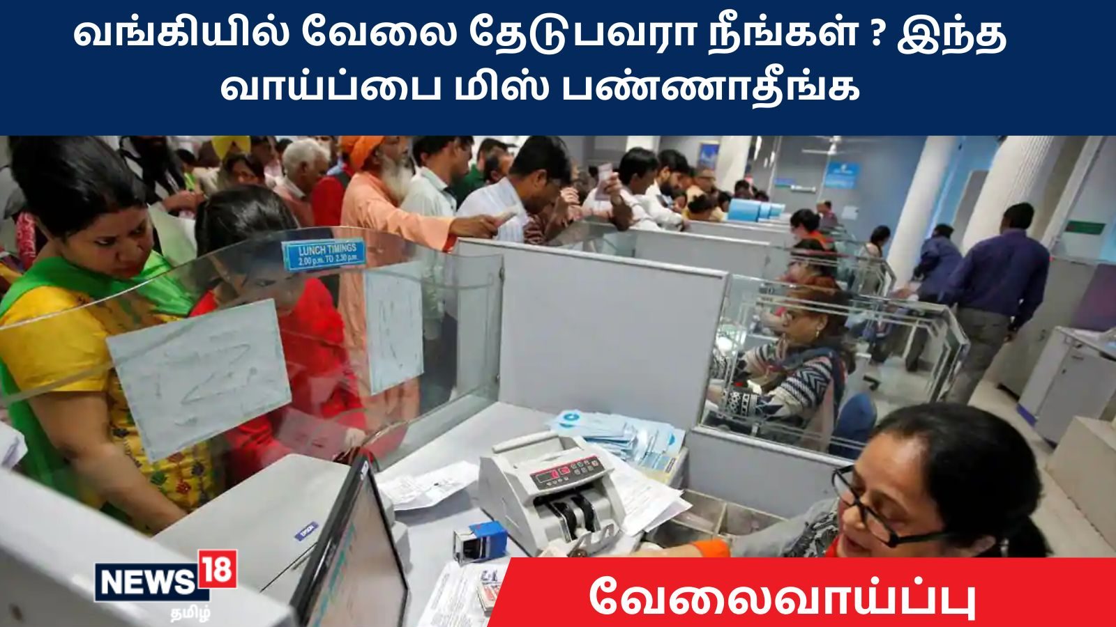 வங்கியில் வேலை தேடுபவரா நீங்கள் ? இந்த வாய்ப்பை மிஸ் பண்ணாதீங்க - நாளையே கடைசி நாள்