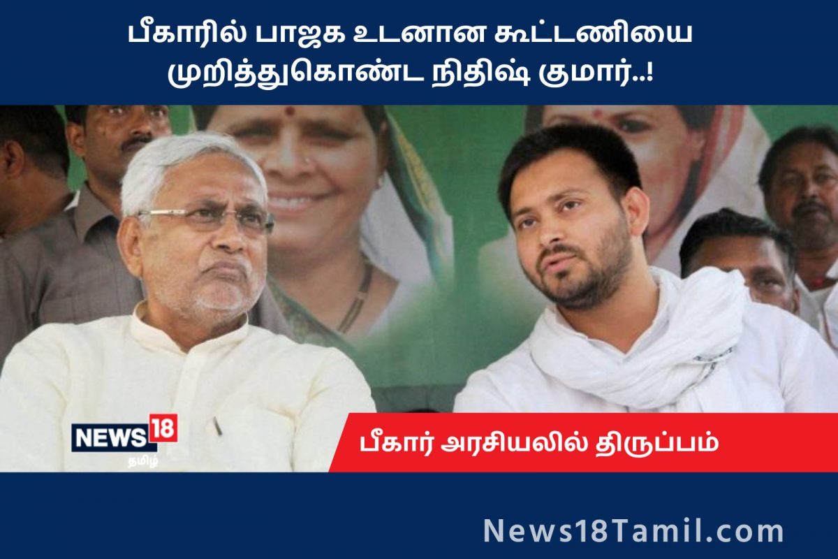 பாஜகவை கைவிட்டு லாலு கட்சியுடன் கூட்டணி சேரும் நிதீஷ்