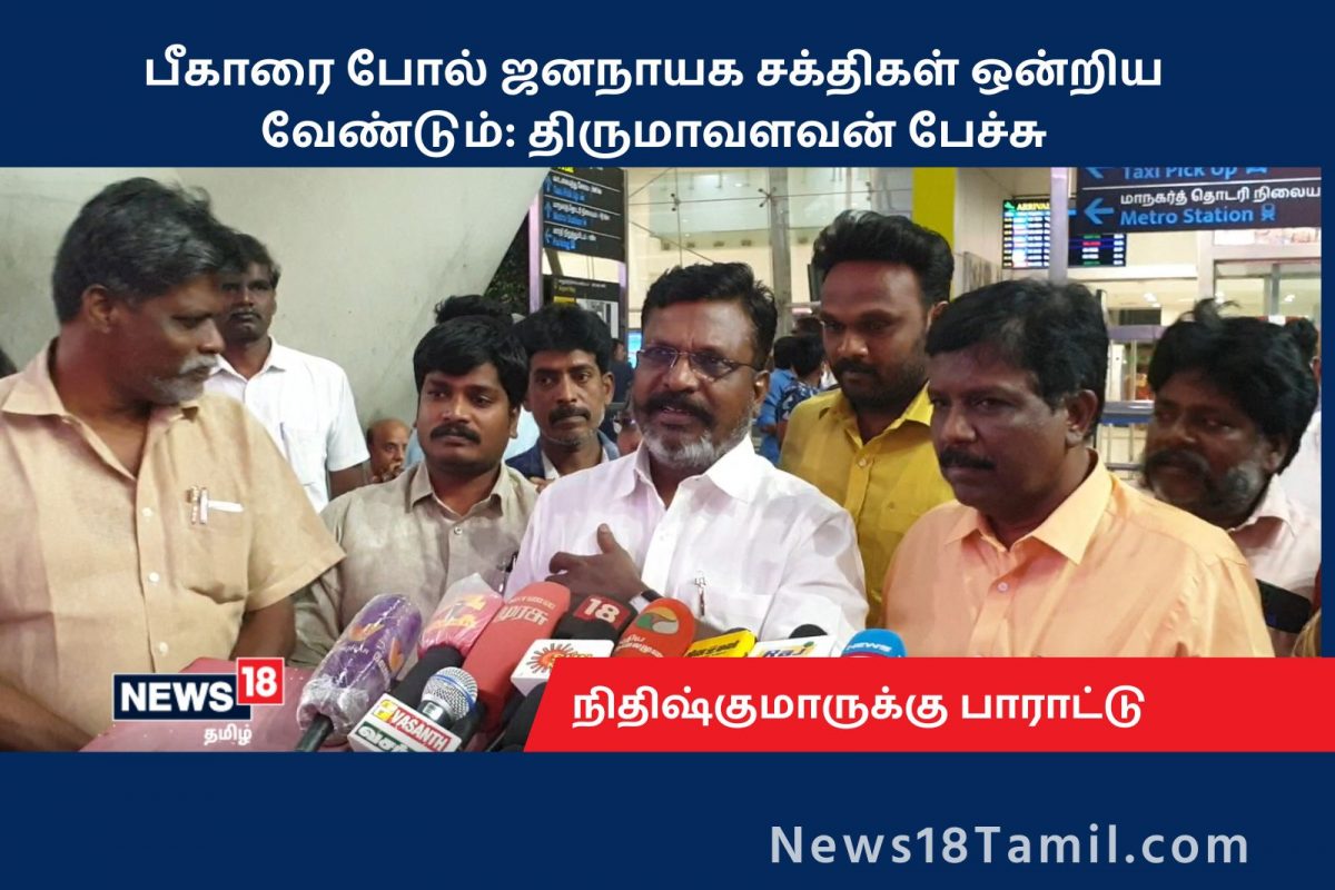 பீகாரை போல் ஜனநாயக சக்திகள் ஒன்றிணைய வேண்டும்: திருமாவளவன்