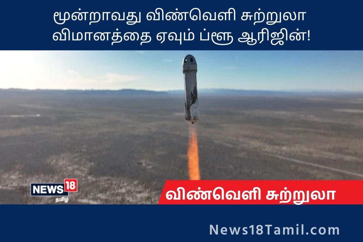 மூன்றாவது விண்வெளி சுற்றுலா விமானத்தை ஏவும் ப்ளூ ஆரிஜின்!