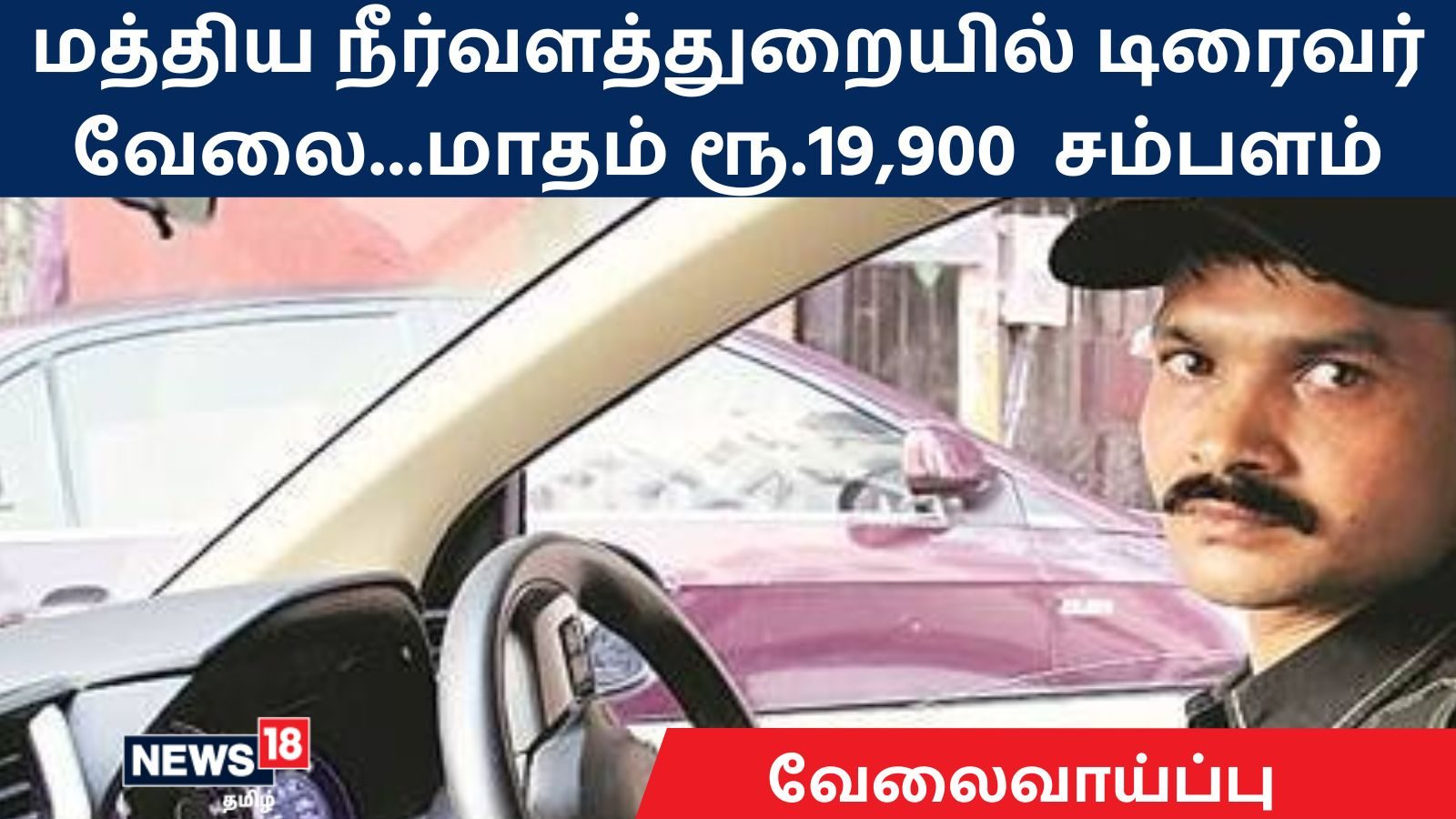 job vacancy : மத்திய நீர்வளத்துறையில் டிரைவர் வேலை…மாதம் ரூ.19,900 – 10ம் வகுப்பு படித்தவர்கள் விண்ணப்பிக்கலாம்