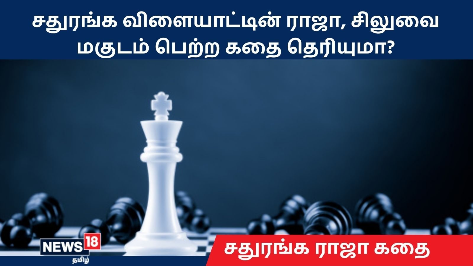 சதுரங்க விளையாட்டின் ராஜா சிலுவை மகுடம் பெற்ற கதை தெரியுமா?