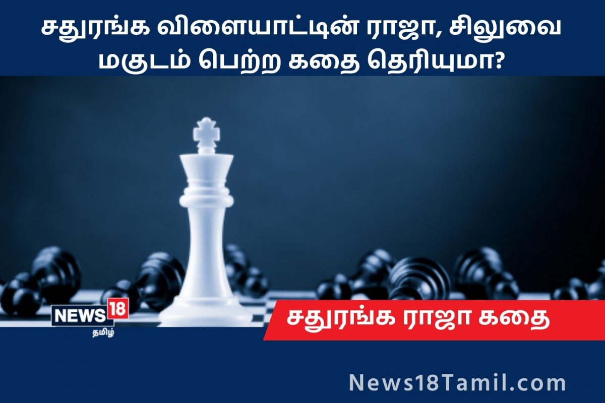 சதுரங்க விளையாட்டின் ராஜா சிலுவை மகுடம் பெற்ற கதை தெரியுமா?