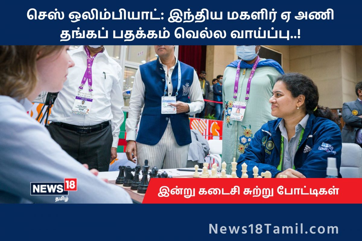 பதக்கத்தை உறுதி செய்த இந்திய மகளீர் அணி.. இன்று கடைசிநாள் ஆட்டம்