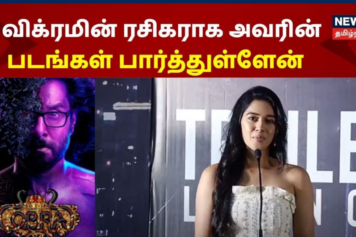 Mirnalini Ravi | விக்ரமின் ரசிகையாக இருந்து அவருடன் சேர்ந்து நடித்ததை மறக்க மாட்டேன் - மிருணாளினி ரவி