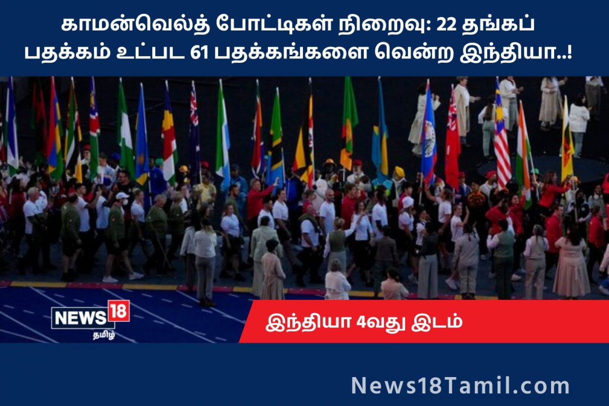 காமன்வெல்த்: 22 தங்கப் பதக்கத்துடன் இந்தியா 4வது இடம்