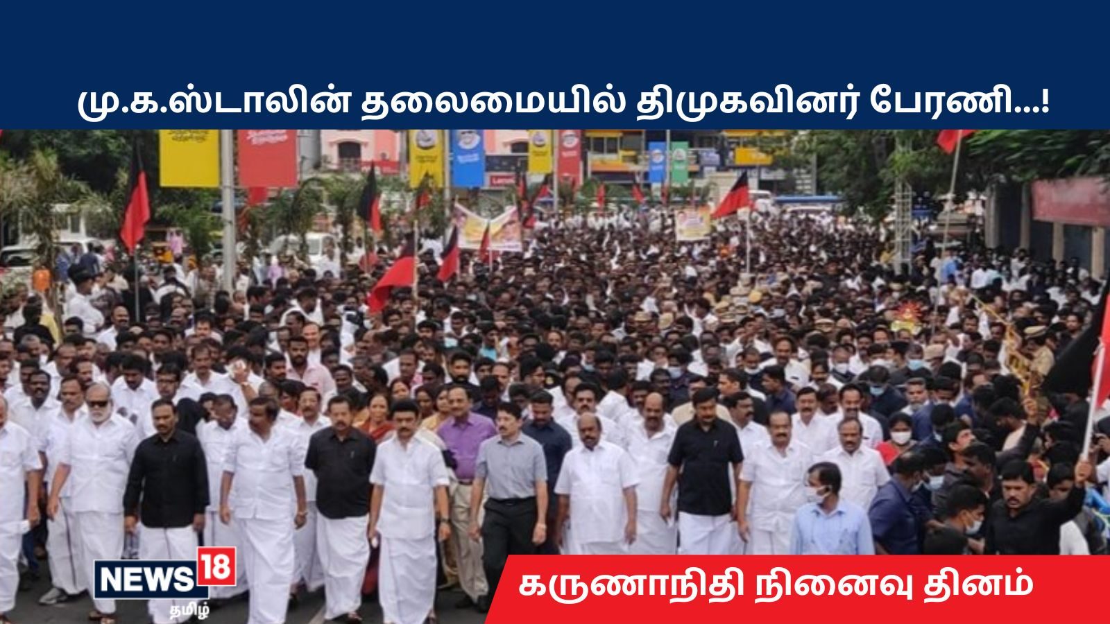 கருணாநிதி நினைவுதினம்: மு.க.ஸ்டாலின் தலைமையில் பேரணி சென்று திமுகவினர் அஞ்சலி