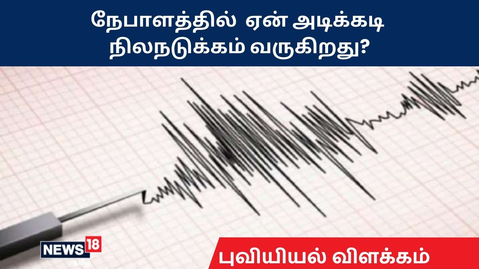 நேபாளத்தில்  ஏன் அடிக்கடி நிலநடுக்கம் வருகிறது?