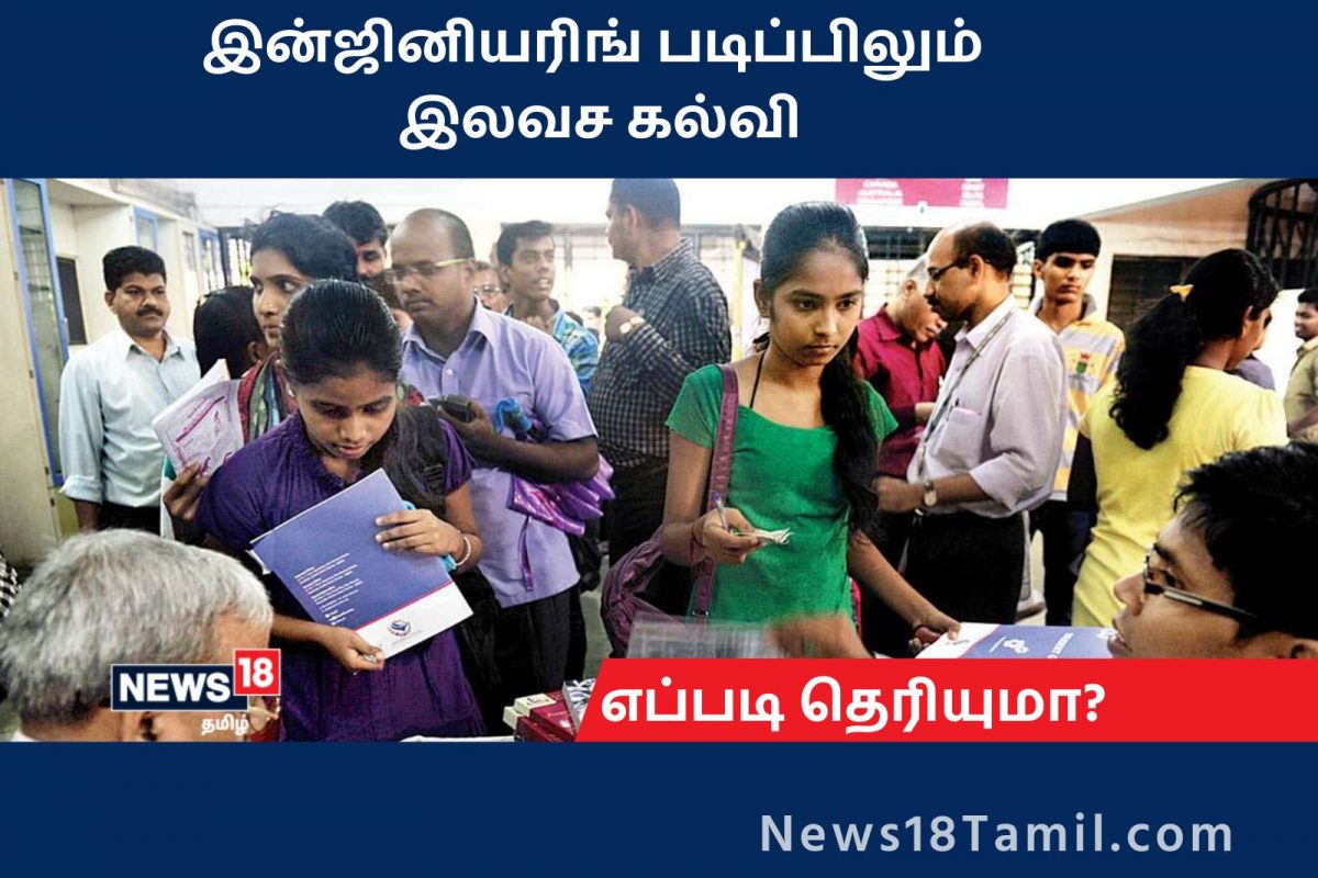 பி.இ படிக்க இருக்கும் மாணவர்கள் கட்டாயம் தெரிந்து கொள்ள வேண்டியவை