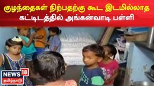 குழந்தைகள் நிற்பதற்கு கூட இடமில்லாத கட்டிடத்தில் அங்கன்வாடி பள்ளி..!