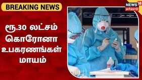ரூ.30 லட்சம் மதிப்பிலான கொரோனா உபகரணங்கள் மாயம்