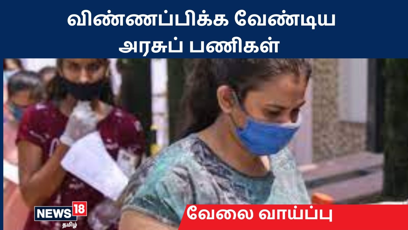 அடுத்து எந்த அரசு வேலைக்கு தயாராகலாம்? – News18 Tamil