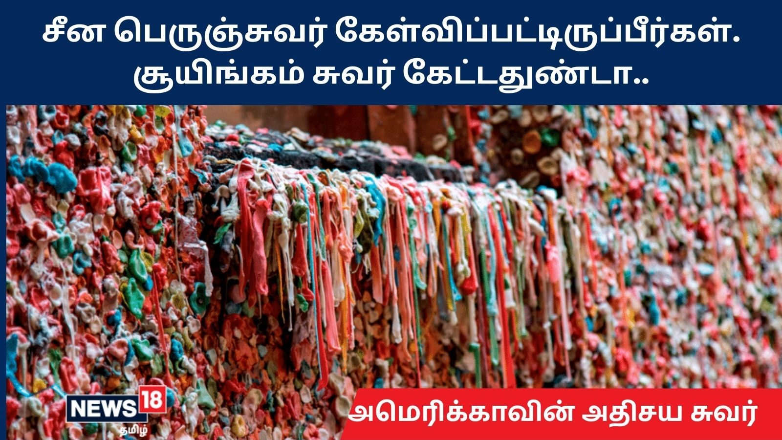 Have you heard of the chewing gum wall.. Have you ever heard about a