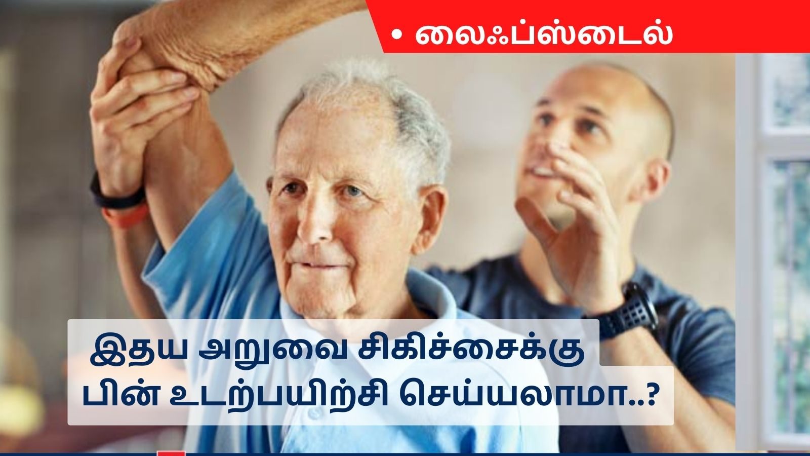 இதய அறுவை சிகிச்சை செய்தவர்கள் உடற்பயிற்சி செய்யலாமா..? நிபுணர்களின் கருத்து ஏன் அவசியம்..?