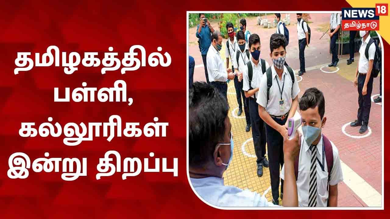 தமிழகத்தில் பள்ளி, கல்லூரிகள் இன்று திறப்பு