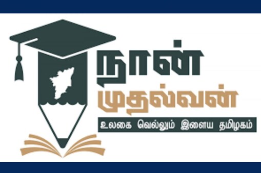 நான் முதல்வன் திட்டம்
