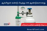 ஆக்சிஜன் கண்டுப்பிடித்து 248 ஆண்டுகளானது என்றால் நம்புவீர்களா?
