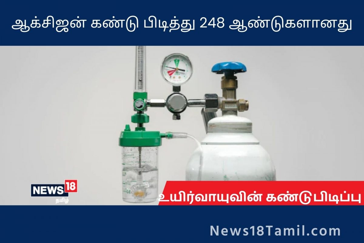ஆக்சிஜன் கண்டுப்பிடித்து 248 ஆண்டுகளானது என்றால் நம்புவீர்களா?