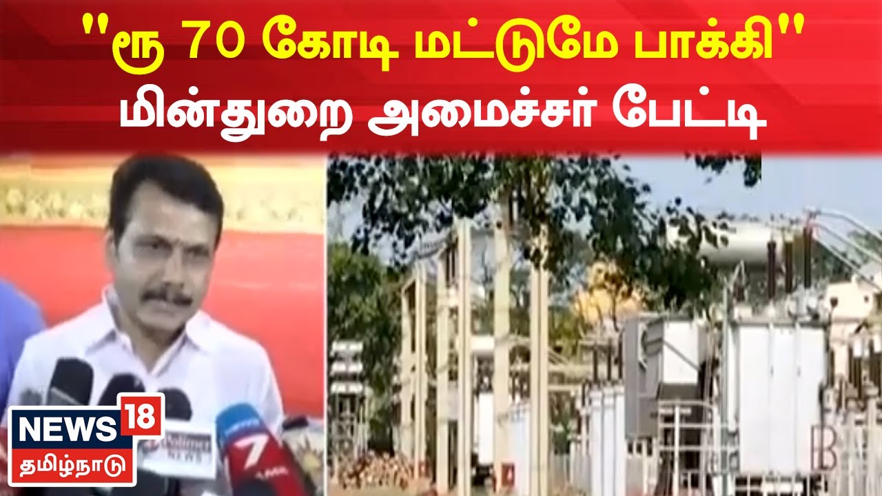 Only Rs 70 crores outstanding minister Senthil Balajis interview.. | “ரூ 70 கோடி மட்டுமே பாக்கி”