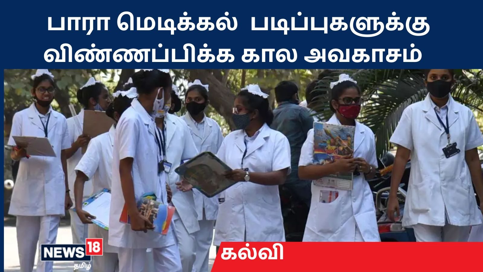 மருத்துவம் சார்ந்த படிப்புகளில் விண்ணப்பிக்க  கால அவகாசம் நீட்டிப்பு  - மருத்துவக் கல்வி இயக்ககம்