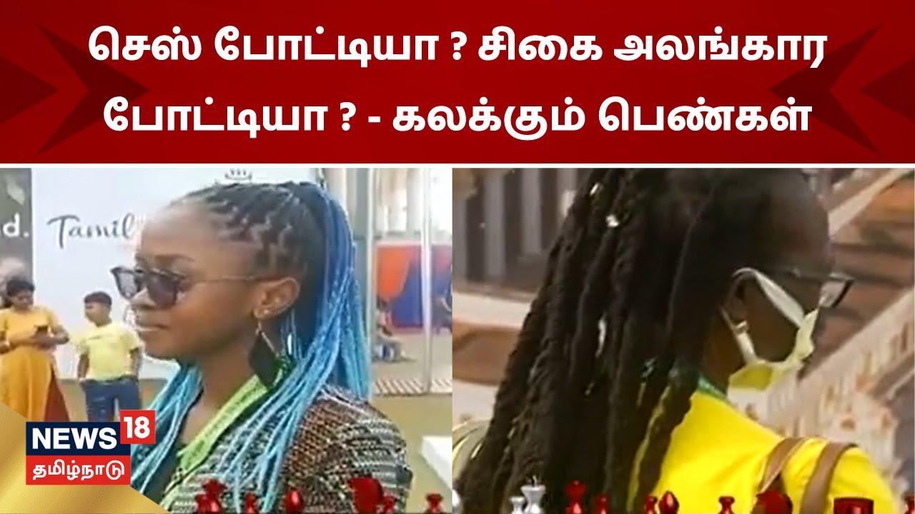 செஸ் போட்டியா இல்லை சிகை அலங்காரா போட்டியா ? விதவிதமான ஹேர்ஸ்டைலில் கலக்கும் வெளிநாட்டு வீரர், வீராங்கனைகள்
