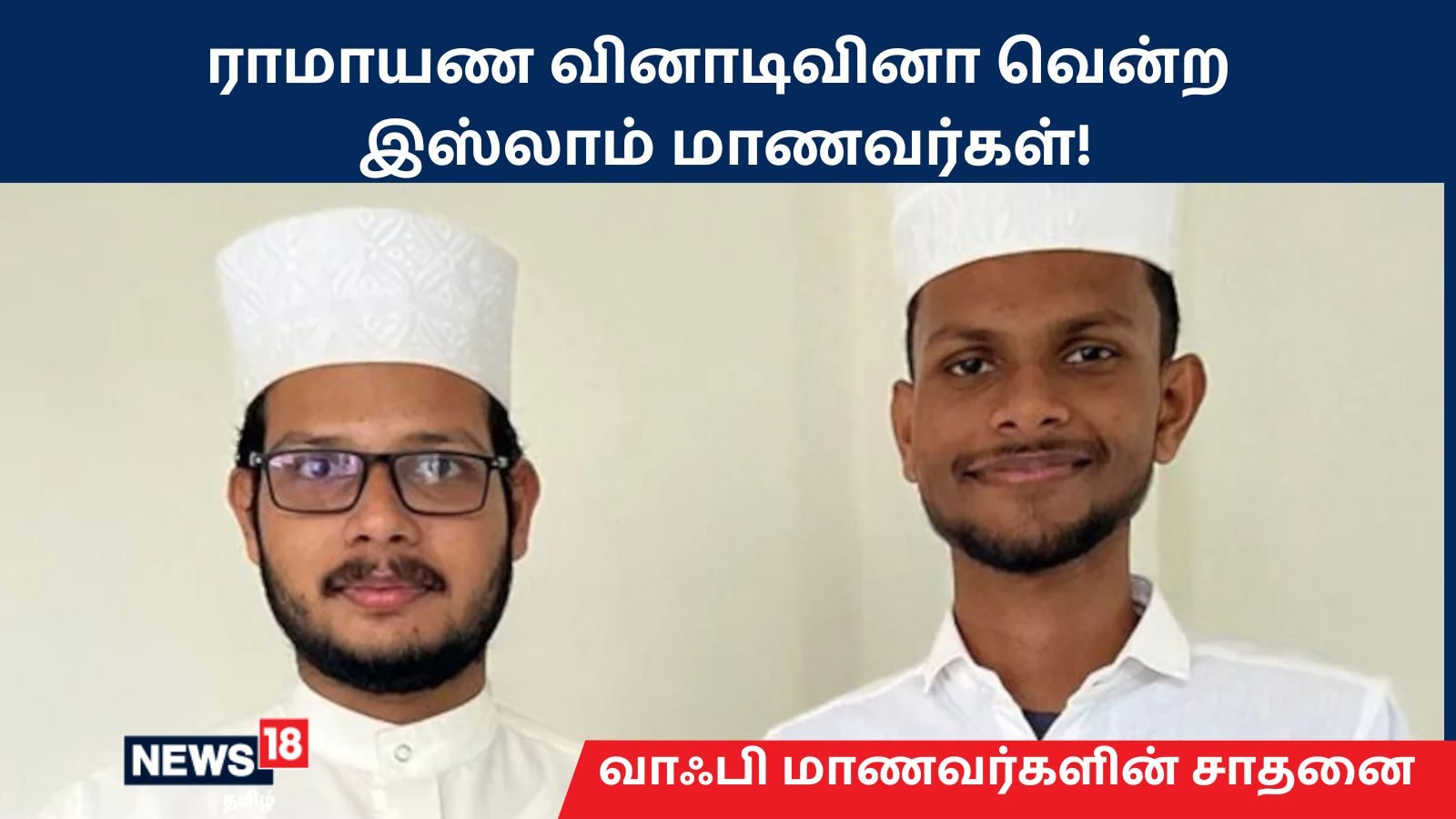 அனைத்து இந்தியர்களும் கட்டாயம் படிக்க வேண்டும்.. ராமாயண போட்டியில் வென்ற இஸ்லாமிய மாணவர்கள்